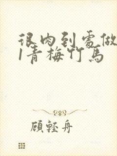 很肉到处做1v1青梅竹马