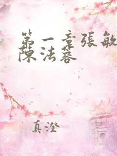 第一章张敏陈红陈法蓉