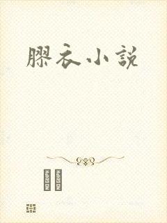 胶衣小说
