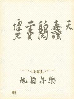 傻子的春天全章免费阅读