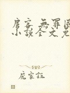 房客 无罪国度小说全文免费阅读无广告