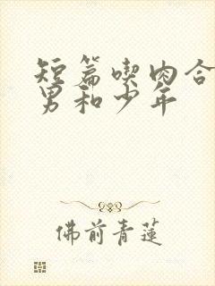 短篇吃肉合集猛男和少年