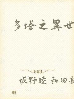 多塔之异世风云