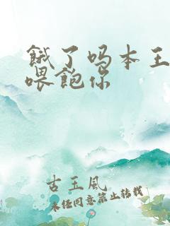 饿了吗本王这就喂饱你