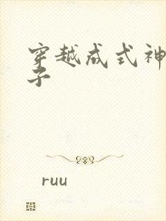 穿越成式神的日子