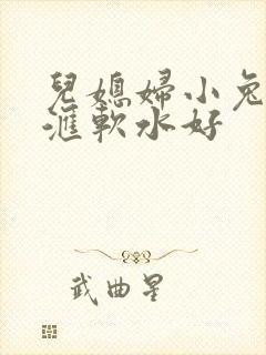 儿媳妇小兔子好汇软水好