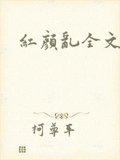 红颜乱全文阅读