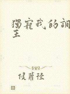 独宠我的调皮公主