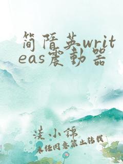 简隋英writeas震动器