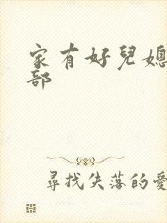 家有好儿媳第二部