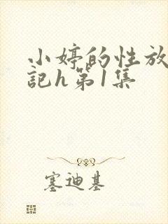 小婷的性放荡日记h第1集