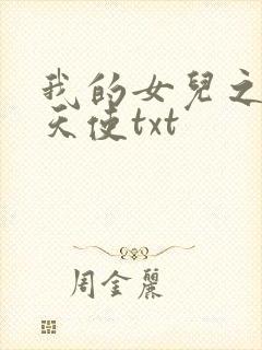 我的女儿之我的天使txt
