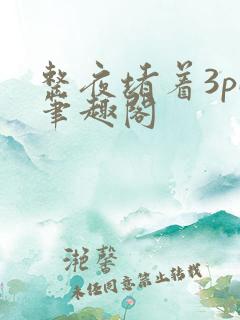 整夜堵着3pH笔趣阁