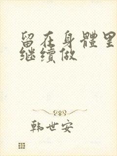 留在身体里早上继续做