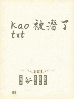 kao 被潜了txt