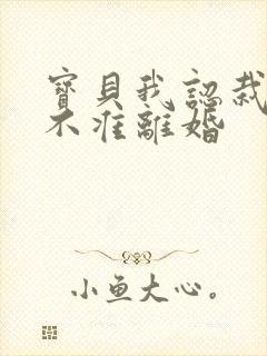 宝贝我认栽老婆不准离婚