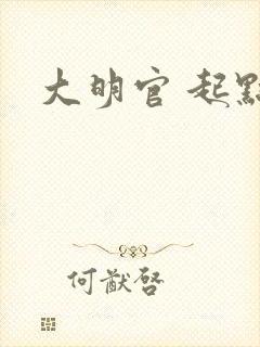 大明官 起点