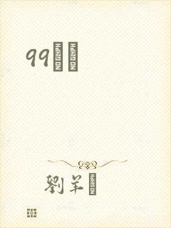 99С˵