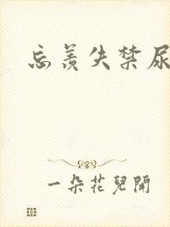 忘羡失禁尿出来