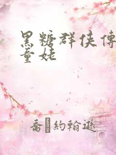 黑糖群侠传天山童姥