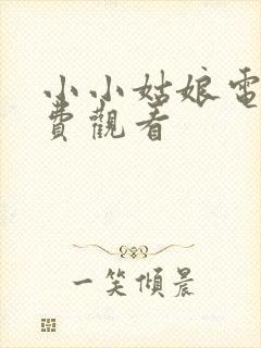 小小姑娘电影免费观看