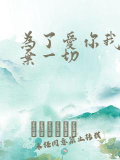 为了爱你我们放弃一切