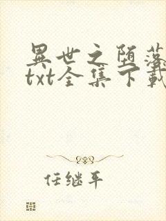 异世之堕落天才txt全集下载