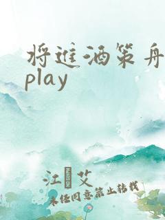 将进酒策舟龙椅play