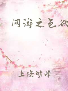 网游之色欲天下