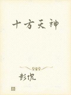 十方天神