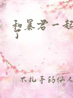 和暴君一起重生了