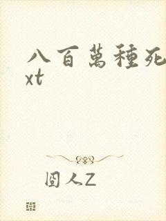 八百万种死法txt