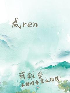 成ren
