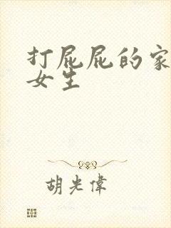 打屁屁的家法 女生