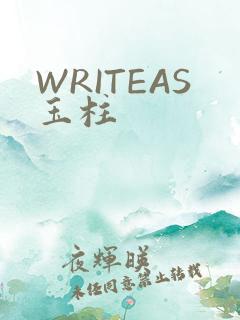 WRITEAS玉柱