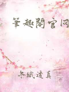 笔趣阁官网入口