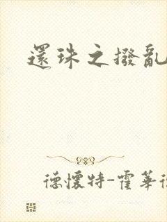 还珠之拨乱反正