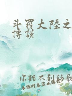 斗罗大陆之死神传说