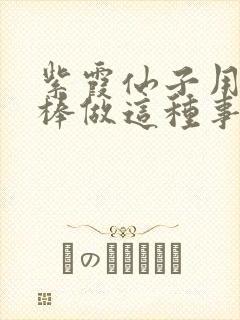 紫霞仙子用金箍棒做这种事