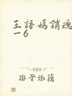 王语嫣销魂夜1一6
