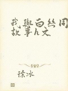 我与白丝同桌的故事h文