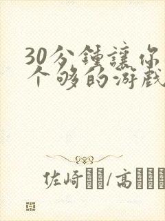 30分钟让你桶个够的游戏软件