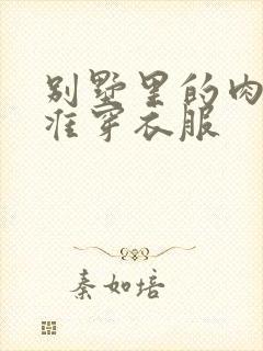 别墅里的肉奴不准穿衣服