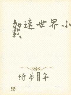 加速世界小说下载