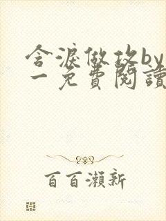 含泪做攻by简一免费阅读