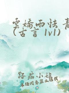 云娇雨怯 青灯 (古言 1v1)