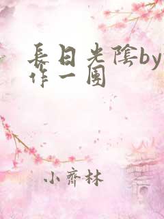 长日光阴by乱作一团