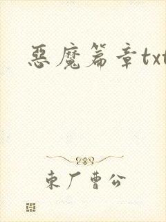恶魔篇章txt