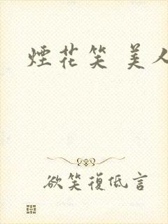 烟花笑 美人蕉