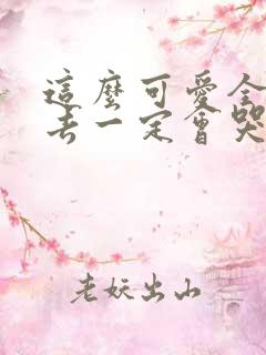 这么可爱全部进去一定会哭吧